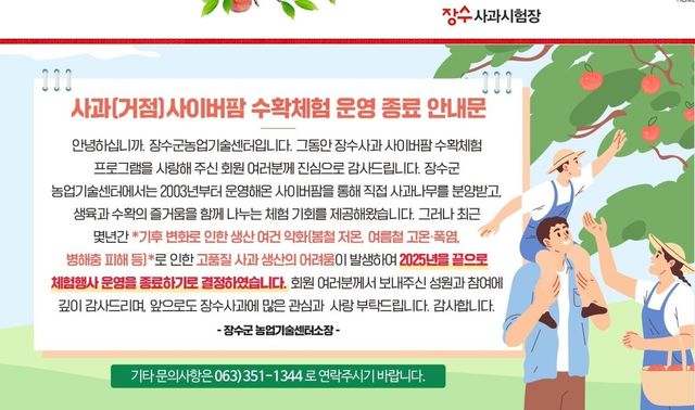 장수 사과 수확체험 운영 종료 안내문