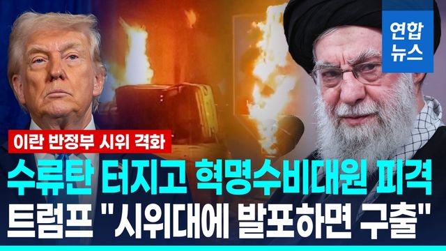 [영상] 마두로 다음은 하메네이?…하메네이 '강경대응' 시사 - 2