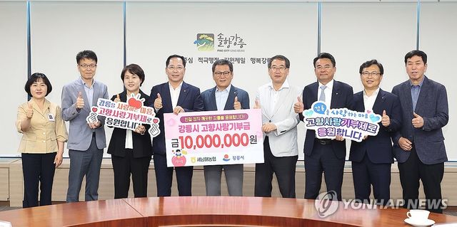 새남해농협, 강릉시에 고향사랑기부금 1천만원 전달