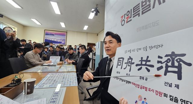 강원도, 신년 화두 '동주공제' 선정