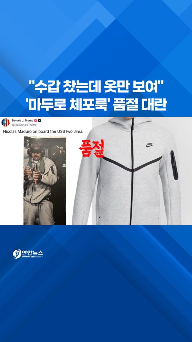 [쇼츠] 마두로 '체포룩' 품절 대란 - 2