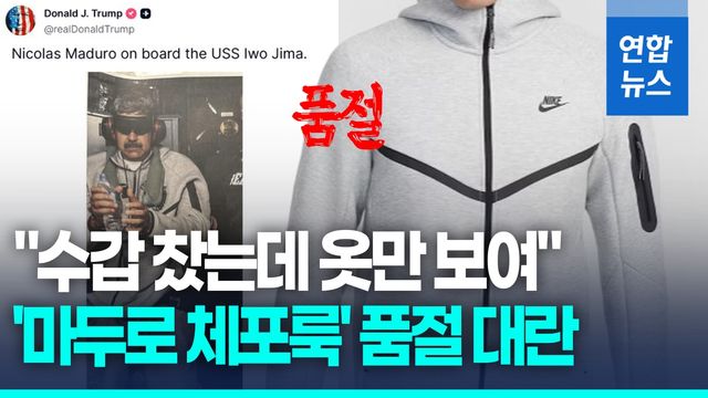 [영상] "수갑 찼는데 옷만 보여"…'마두로 체포룩' 품절 대란 - 2