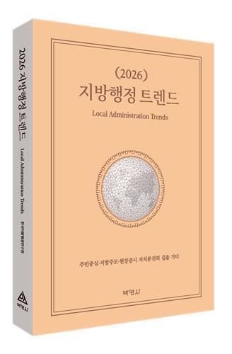'2026 지방행정 트렌드' 표지