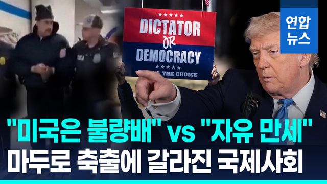 [영상] 美 마두로 축출에 국제사회 '국제법 위반' 비판…일부 환영도 - 2