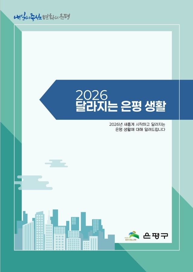 2026 달라지는 은평 생활