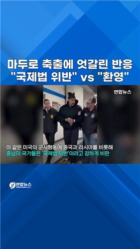 [쇼츠] 마두로 축출에 "국제법 위반" vs "환영" - 2
