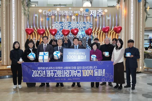 지난해 12월 31일 제주 고향사랑기부금 100억 돌파 기념행사