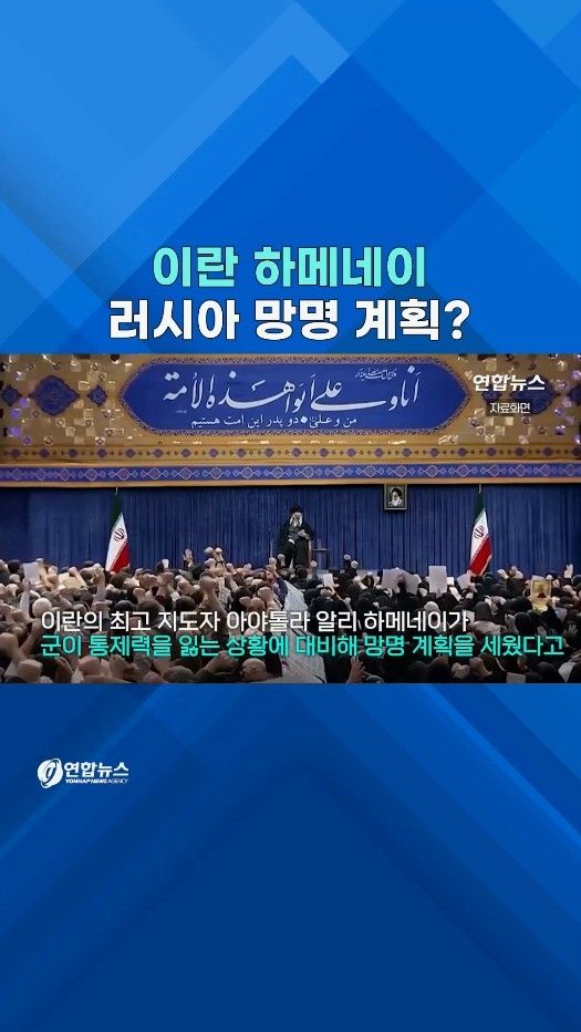 [쇼츠] 하메네이 탈출 계획 수립?…전문가 "통제불능시 러시아 갈것" - 2