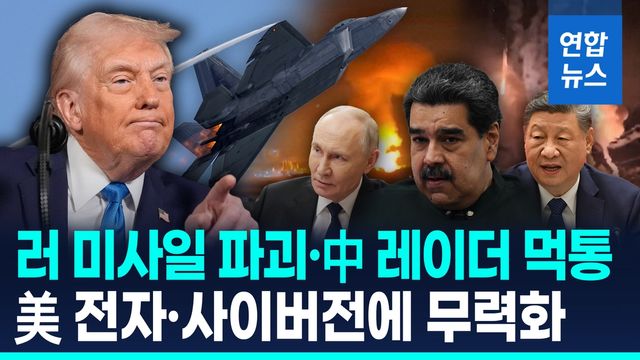[영상] 베네수 방어용 러중 무기 종이호랑이?…美 전자전에 뚫린 방공망 - 2
