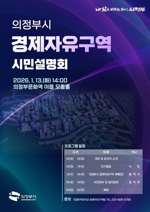 의정부시, 13일 경제자유구역 시민 설명회 - 1