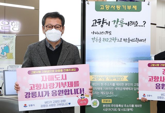 강릉시, 고향사랑기부제 홍보 