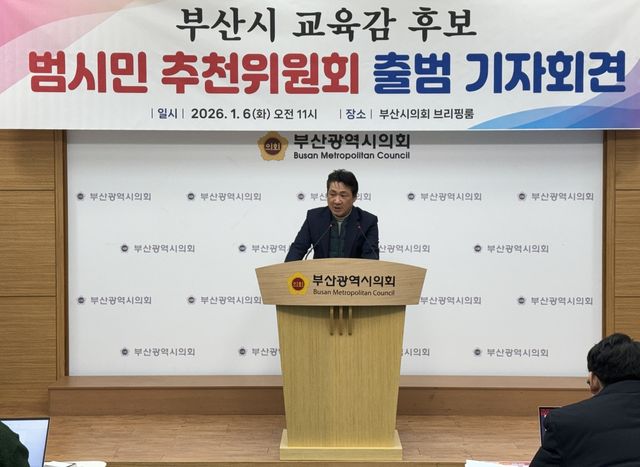 부산시 교육감 후보 범시민 추천위원회 출범