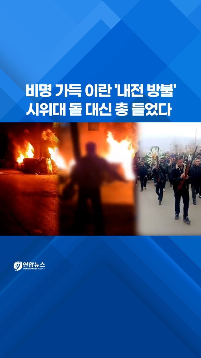 [쇼츠] 비명 가득 이란 '내전 방불'…시위대 돌 대신 총 들었다 - 2