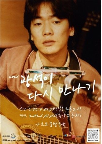 2026 광석이 다시 만나기