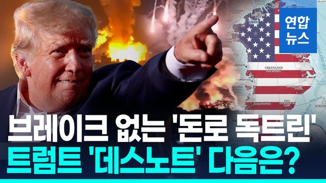 [영상] "마약 쏟아진다. 우리가 뭔가 해야"…트럼프가 찍은 다음 타깃은 - 2