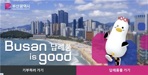 부산 고향사랑기부금 홈페이지