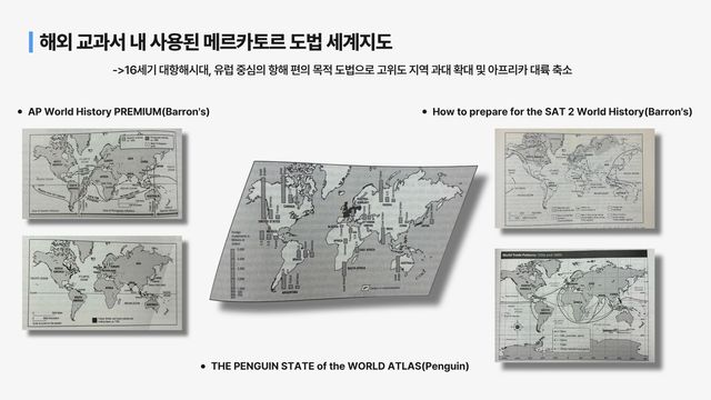 외국 교과서에서 사용된 '메르카토르 도법' 세계지도