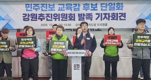 강원 민주진보 교육감 후보 단일화 추진위원회 발족 기자회견