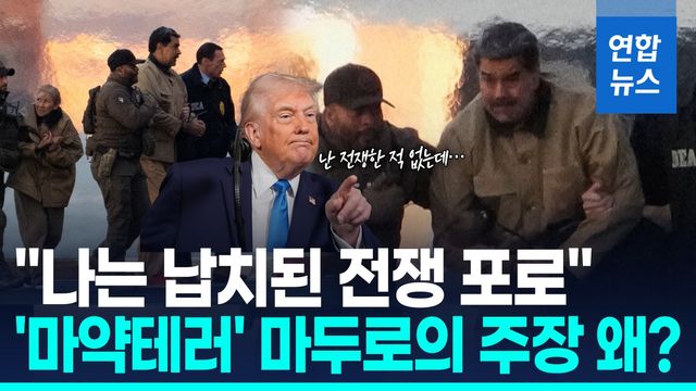 [영상] 미국 법정에 선 마두로 "난 납치된 베네수 대통령…전쟁포로" - 2