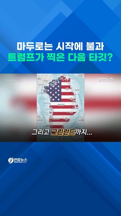 [쇼츠] 베네수엘라는 시작에 불과…트럼프가 찍은 다음 타깃은 - 2