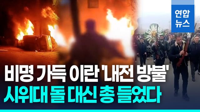 [영상] 이란 정부-시위대 '강대강' 내전 방불…트럼프 "세게 때릴 것" - 2