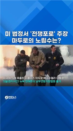 [쇼츠] 미국 법정에 선 마두로 "난 납치된 전쟁포로" - 2