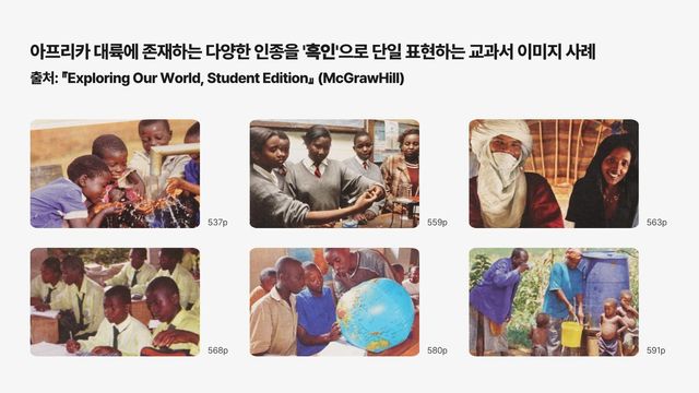 반크 외국 교과서 아프리카 인식 왜곡 사례