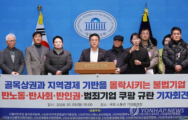 '골목상권·지역경제 몰락' 쿠팡 규탄 기자회견