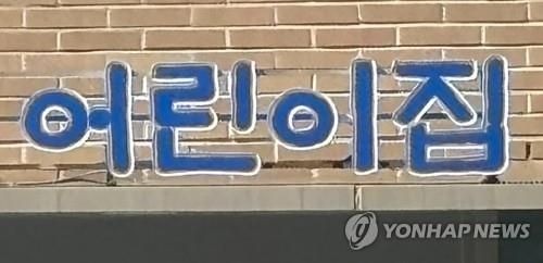 어린이집 ※ 위 사진은 기사와 직접적인 관련이 없습니다.