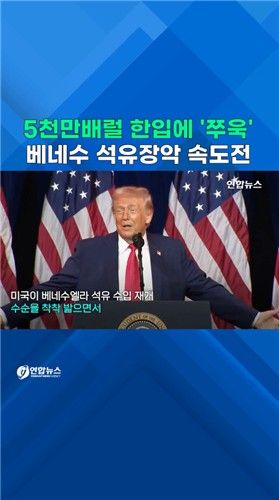 [쇼츠] 5천만배럴 한입에 '쭈욱'…트럼프, 베네수 석유 장악 속도전 - 2
