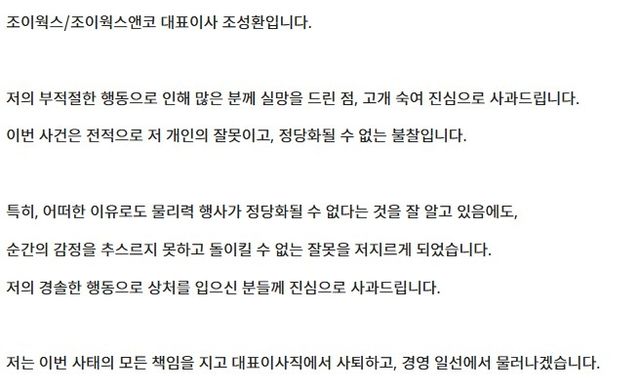 조이웍스앤코 대표 사과문