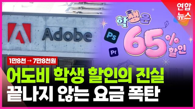 [영상] 65% 할인 뒤에 숨은 함정?…어도비 자동인상·해지 위약금 도마 - 2