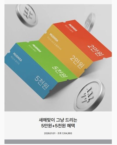 무신사 새해맞이 쿠폰 이미지