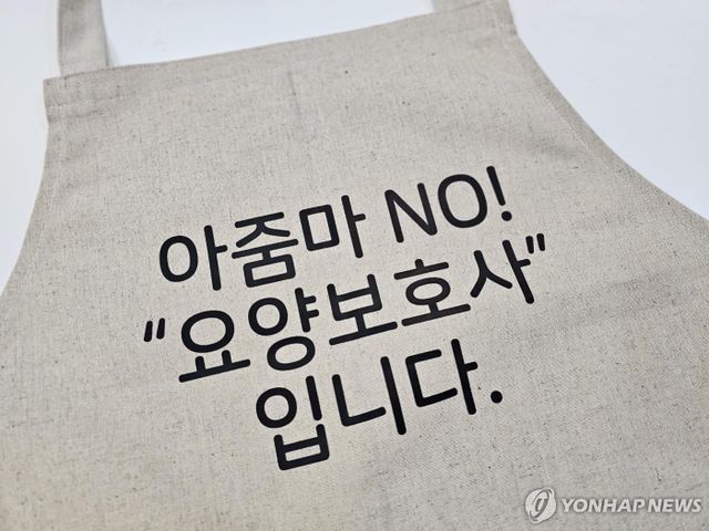 장기요양요원의 바른 호칭을 알리고자 도봉구가 제작한 앞치마