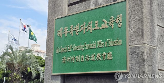 제주도교육청 현판