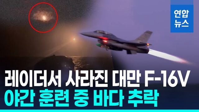 [영상] 대만 최신 전투기 F-16V 훈련 중 추락…"컴퓨터 이상 가능성" - 2