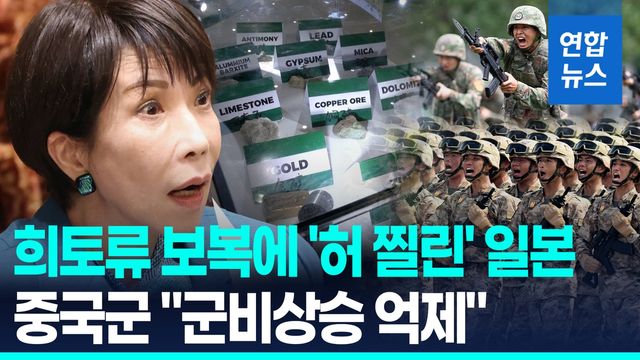 [영상] 일본 '콕' 집어 '희토류 보복'…중국군 "군비상승 억제에 도움" - 2
