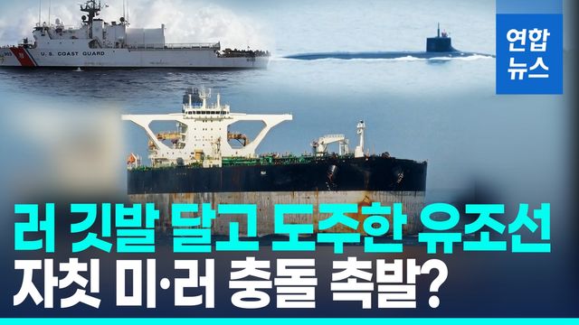 [영상] 이름·깃발 바꾸고 달아난 러 유조선…미국, 나포할까 - 2