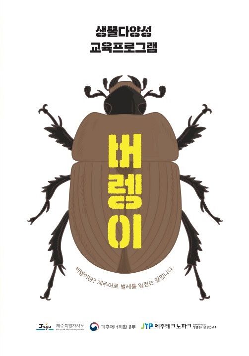 제주 생물다양성 교육도서 '버렝이' 표지