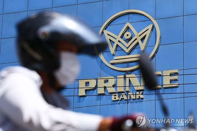 캄보디아 범죄조직 배후로 알려진 프린스그룹의 프린스은행