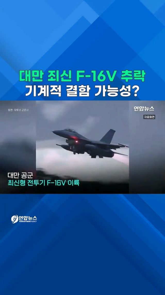 [쇼츠] 대만 최신 F-16V, 야간 훈련 중 해상 추락 - 2