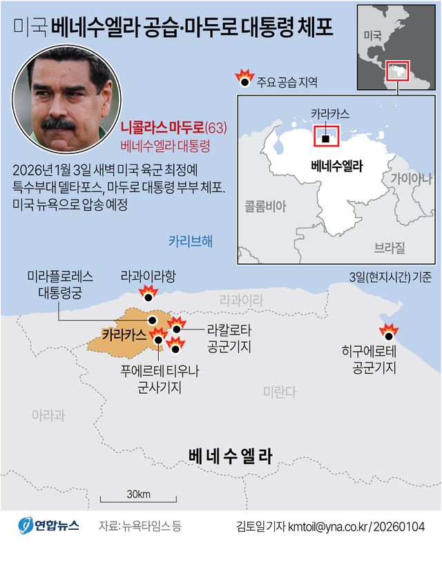 [그래픽] 미국 베네수엘라 공습·마두로 대통령 체포