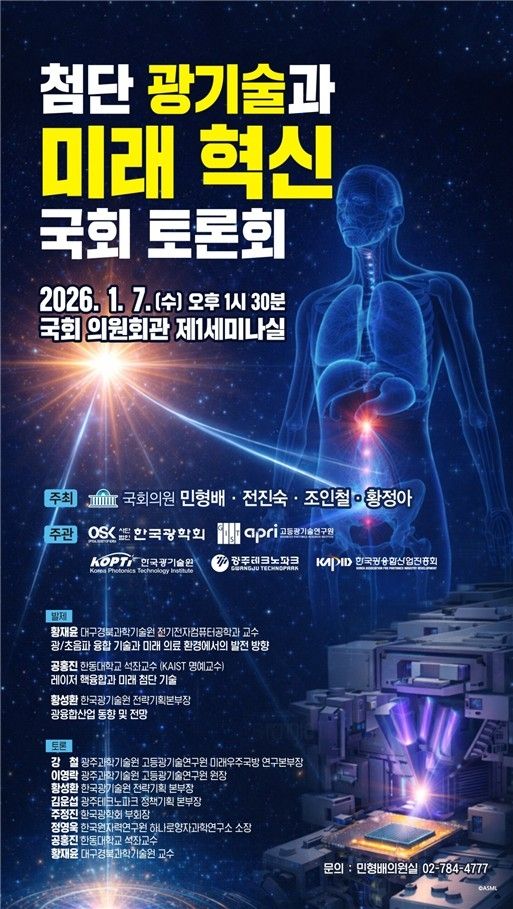 첨단 광기술 토론회 행사 포스터