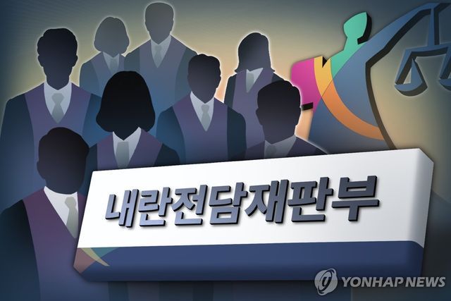 내란전담재판부 (PG)