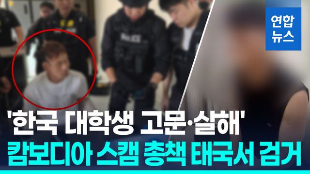 [영상] '캄보디아 대학생 살해' 총책 검거…무장경찰이 은신처 급습 - 2