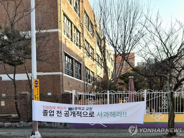 울산의 한 중학교 앞에 내걸린 공개사과 요구 현수막