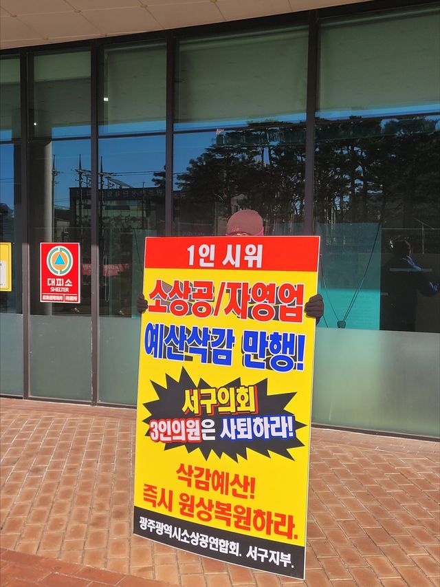 광주소상공연연합회 피켓시위