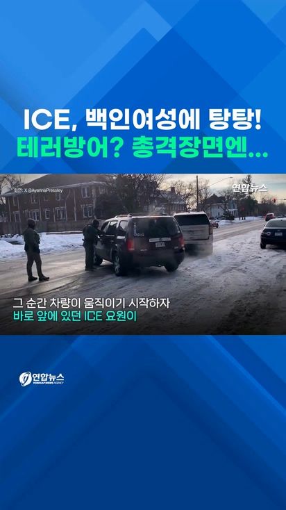 [쇼츠] ICE요원, 백인여성에 '탕!'…테러방어? 총격순간 보니 - 2