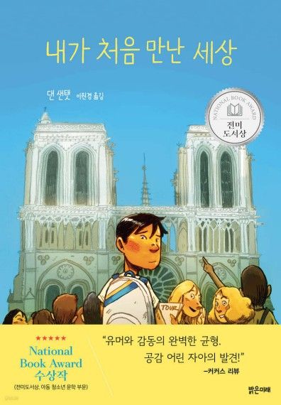 내가 처음 만난 세상