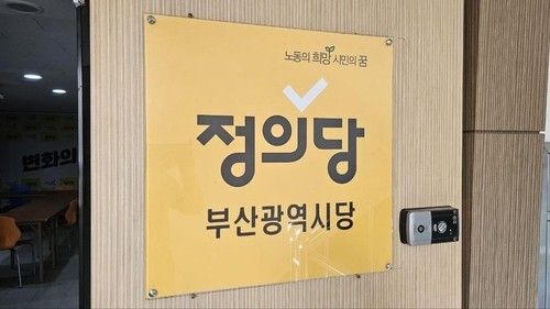 정의당 부산시당
